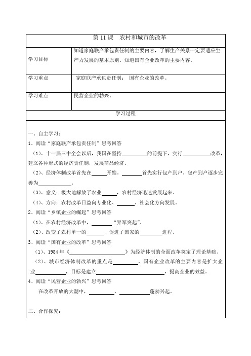 最新岳麓版八年级历史下册      第11课 农村和城市的改革 学案