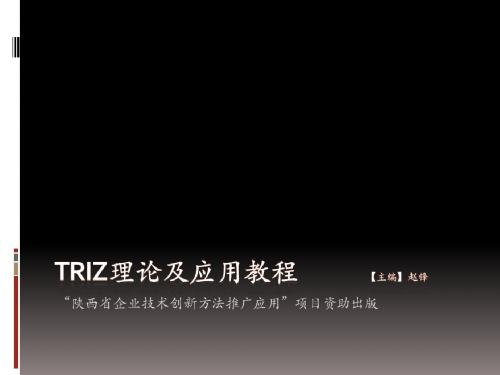 TRIZ理论及应用