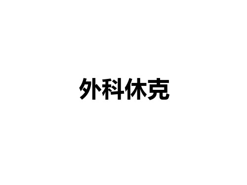 外科休克课件