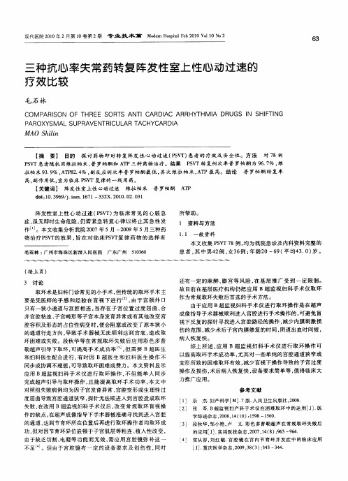 三种抗心率失常药转复阵发性室上性心动过速的疗效比较