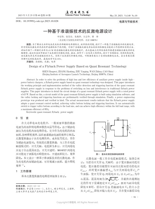 一种基于准谐振技术的反激电源设计