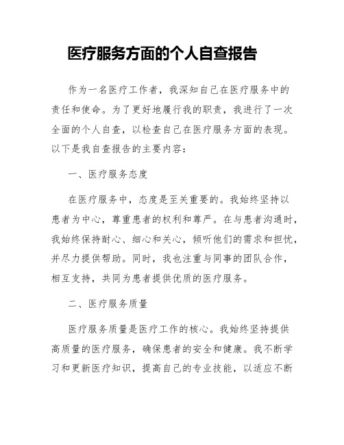 医疗服务方面的个人自查报告