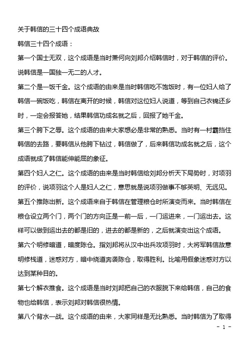 关于韩信的三十四个成语典故