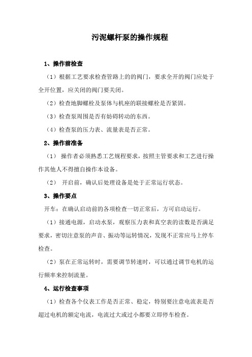 污泥螺杆泵的操作规程