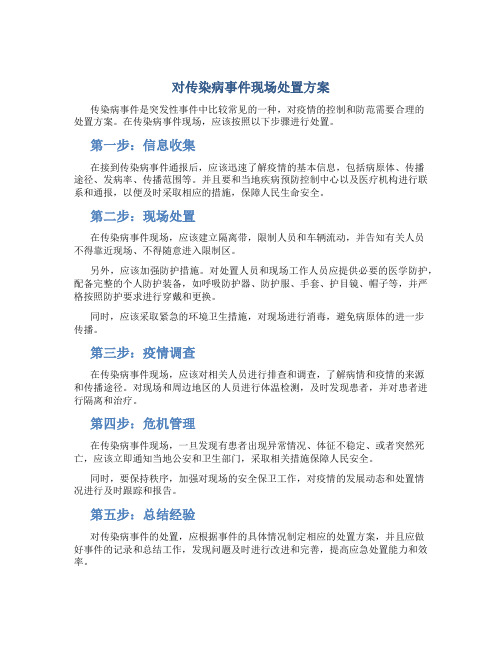 对传染病事件现场处置方案