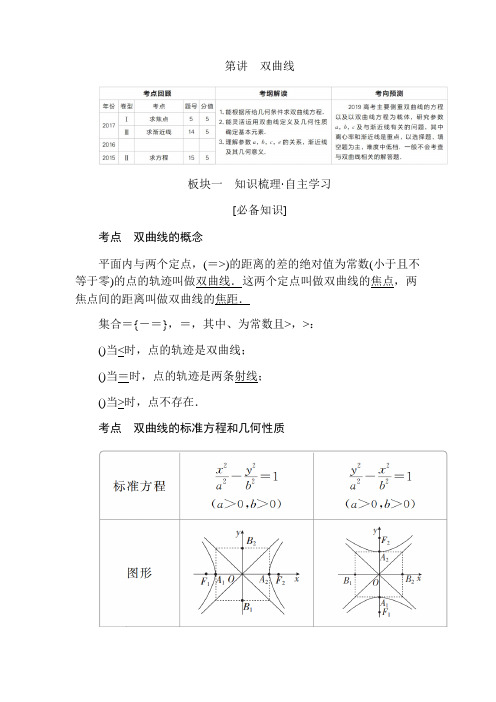 2019版高考数学(文)第8章 平面解析几何 第6讲双曲线 Word版含答案