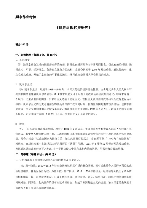 世界近现代史研究 东北师范大学 期末作业考核