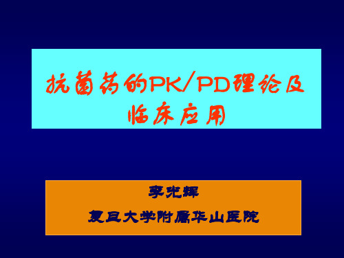 抗菌药的PKPD理论及其临床应用