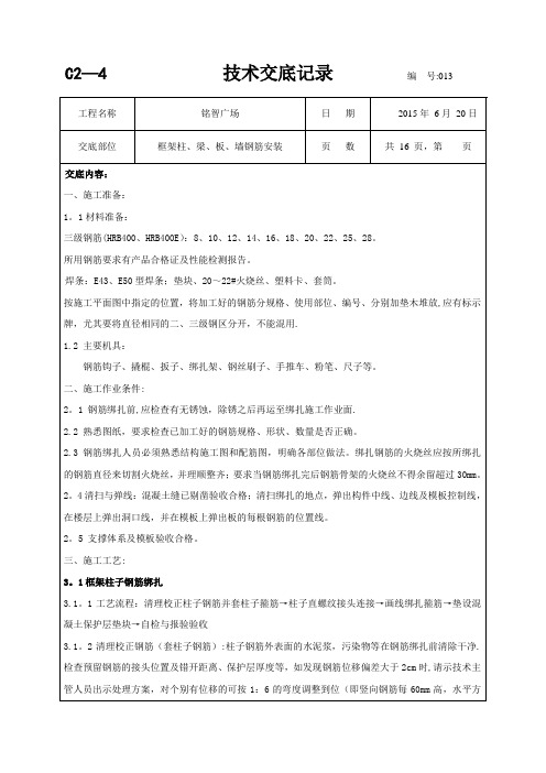 柱墙梁板钢筋绑扎技术交底