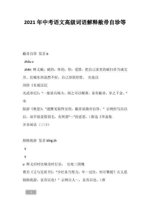 中考资料-2021年中考语文高级词语解释敝帚自珍等