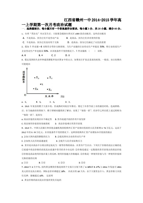 江西省赣州一中2014-2015学年高一上学期第一次月考政治试题