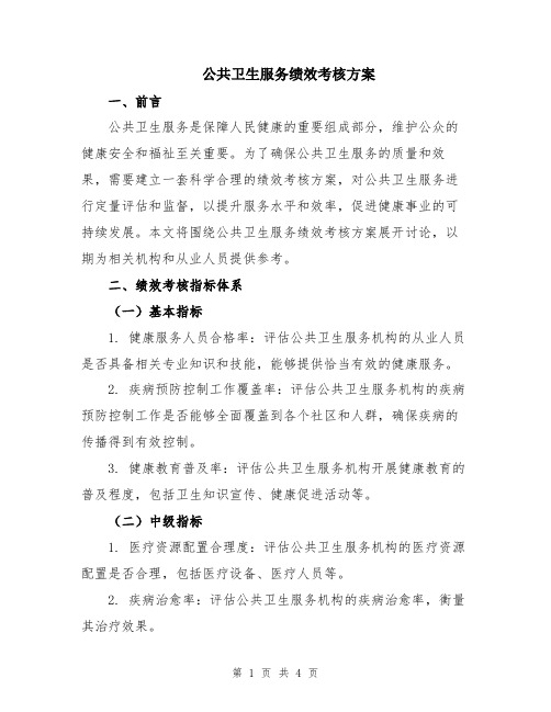 公共卫生服务绩效考核方案