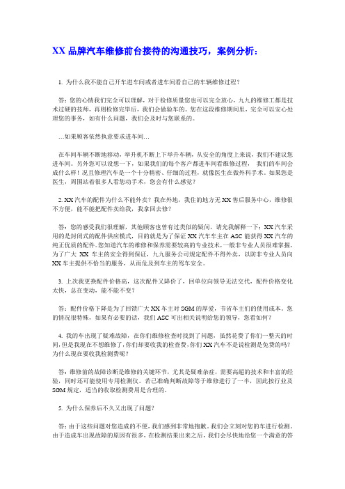 汽车维修前台接待的沟通技巧