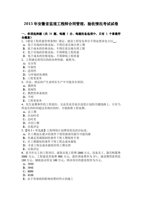 2015年安徽省监理工程师合同管理：验收情况考试试卷