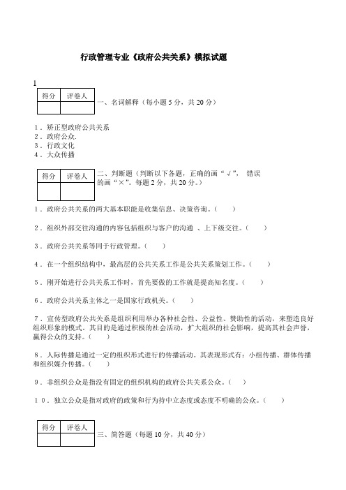 中职对口升学行政管理专业《政府公共关系》模拟试题