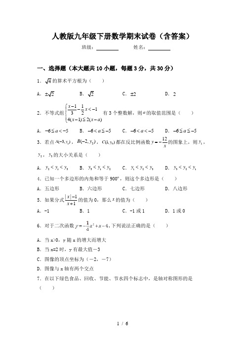 人教版九年级下册数学期末试卷(含答案)