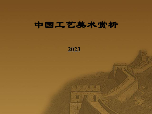 中国工艺美术赏析总结市公开课获奖课件省名师示范课获奖课件