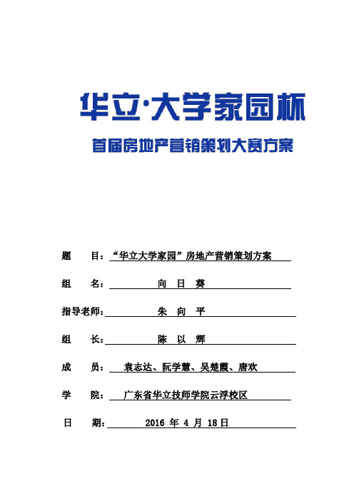 华立大学家园营销方案20160411