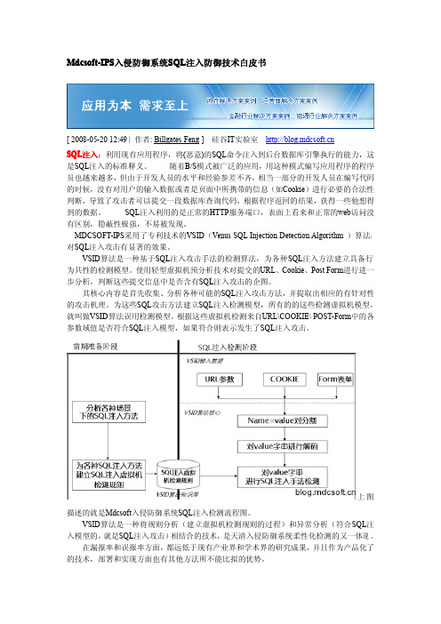 SQL注入防御系统技术NEW