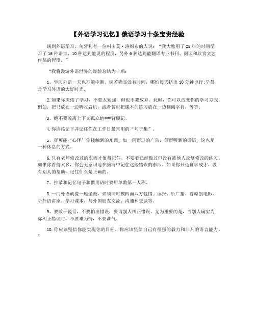 【外语学习记忆】俄语学习十条宝贵经验