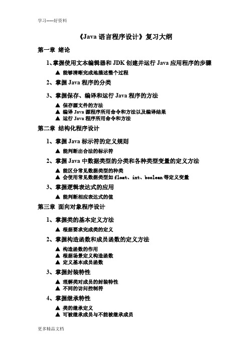 Java程序设计复习大纲+复习题及答案doc资料