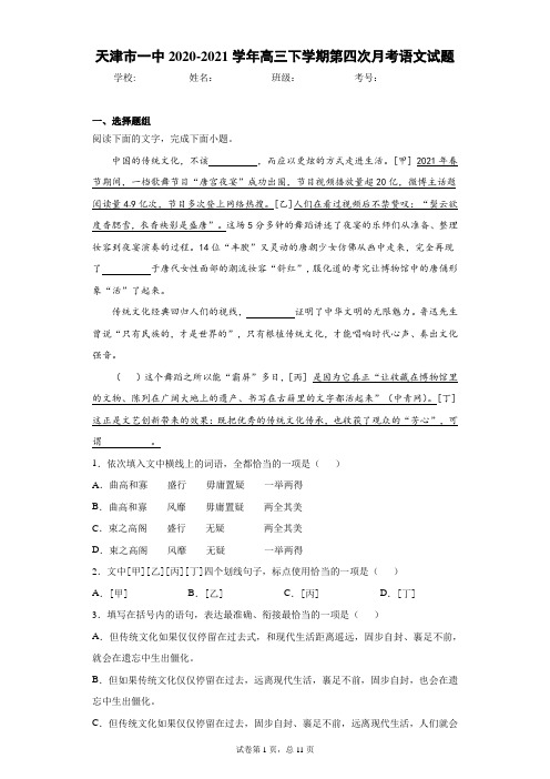 天津市一中2020-2021学年高三下学期第四次月考语文试题