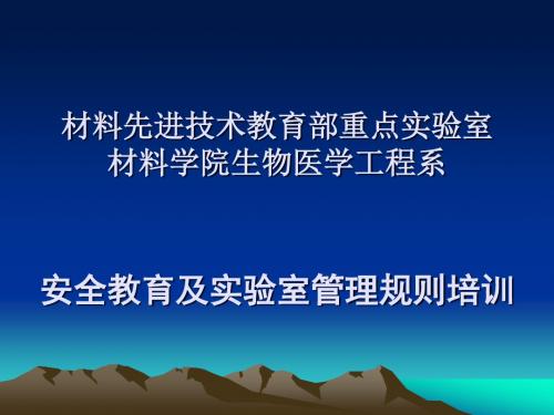 本科生实验室安全教育教材