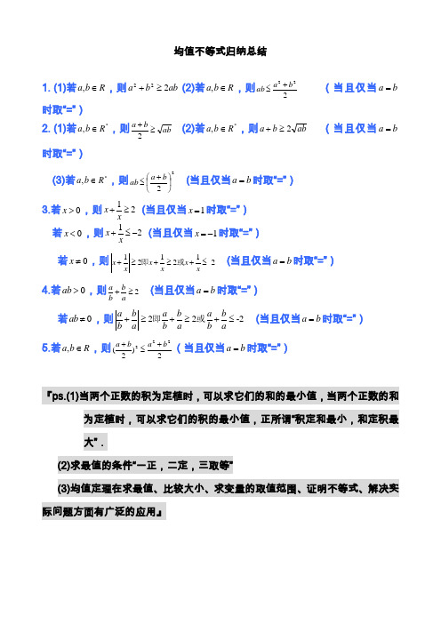 高中数学公式完全总结归纳(均值不等式)