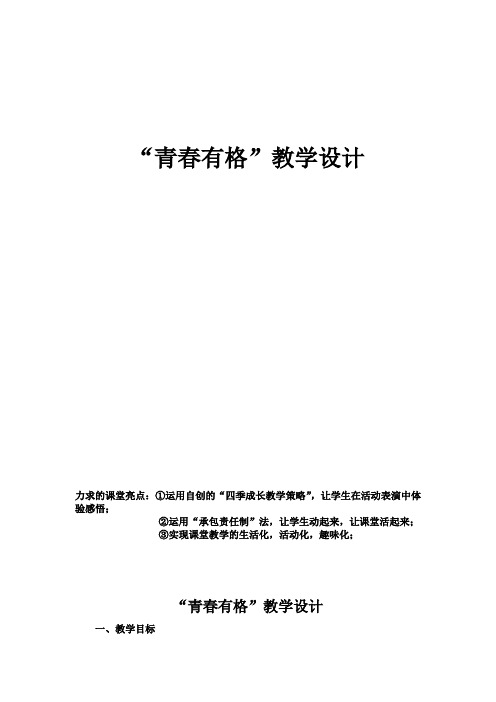 初中道德与法治_青春有格教学设计学情分析教材分析课后反思