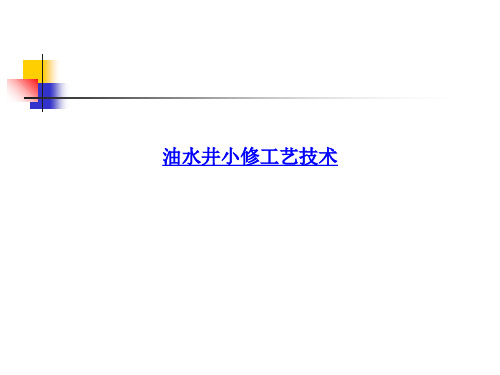 油水井小修工艺技术PPT课件