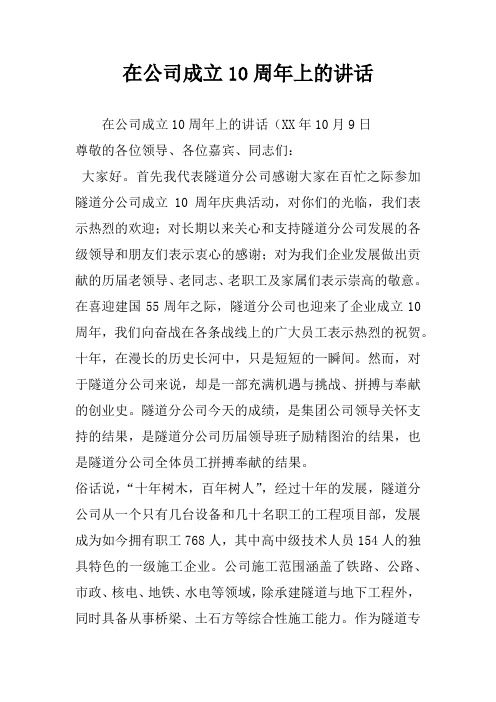 在公司成立10周年上的讲话_1