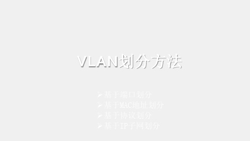 网络设备配置与调试PPT3-5-1VLAN划分方法