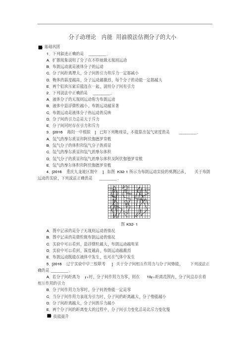 2018届高考物理一轮复习课时作业：第13单元热学第32讲分子动理论内能用油膜法估测分子