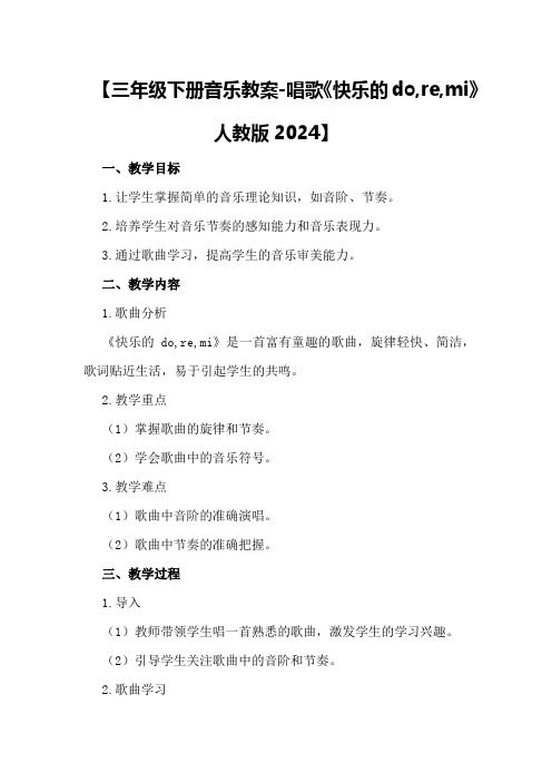 【三年级下册音乐教案-唱歌,,快乐的do,re,mi,,人教版2024】