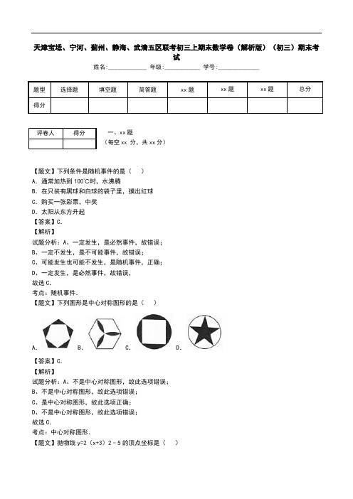 天津宝坻、宁河、蓟州、静海、武清五区联考初三上期末数学卷(解析版)(初三)期末考试.doc