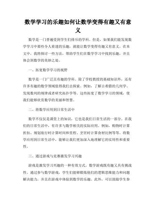 数学学习的乐趣如何让数学变得有趣又有意义