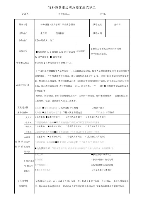 特种设备事故(压力容器)应急预案演练记录