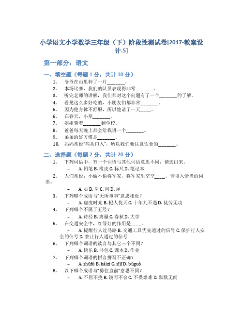 小学语文小学数学三年级(下)阶段性测试卷[2017-教案设计.5]