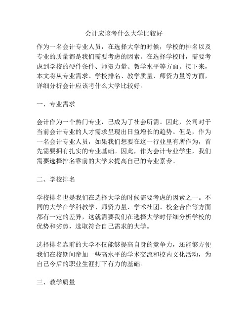 会计应该考什么大学比较好