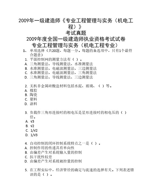 09年一级建造师机电工程考试题