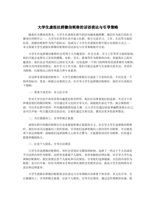 大学生虚拟社群微信昵称的话语表达与引导策略