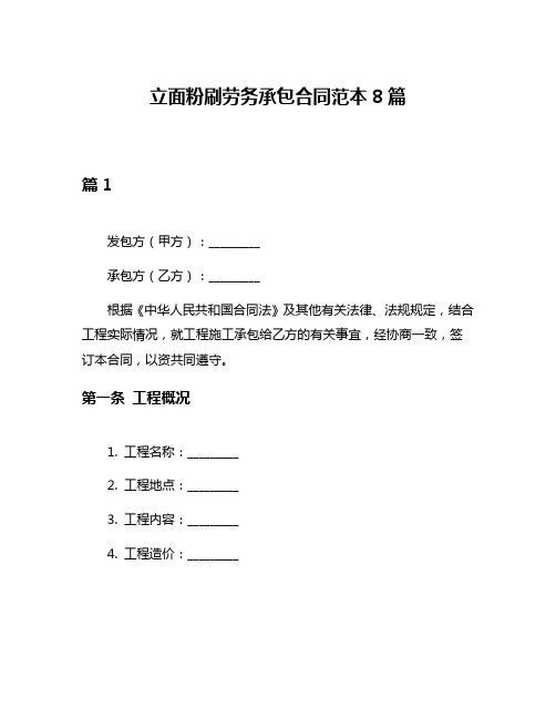 立面粉刷劳务承包合同范本8篇