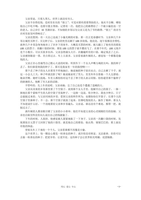 高中语文 阅读之做人与处世 善良的种子素材