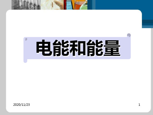 小学六年级上册科学《电能和能量》能量PPT优质课件