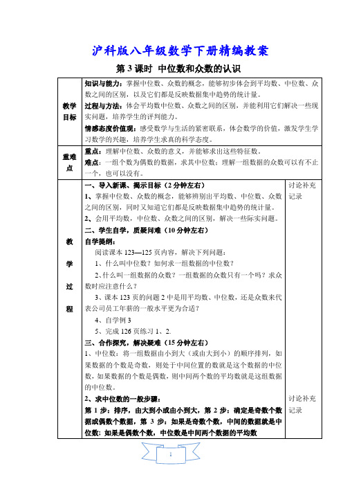 沪科版八年级数学下册《【教案】 中位数和众数的认识》