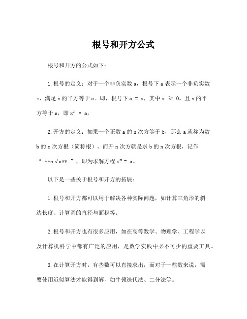 根号和开方公式