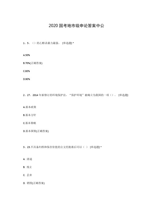 2020国考地市级申论答案中公