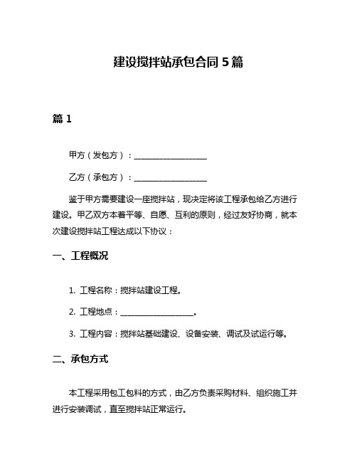 建设搅拌站承包合同5篇