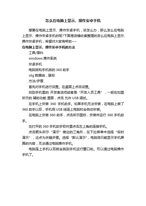 怎么在电脑上显示、操作安卓手机