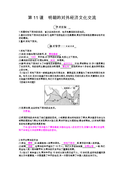 第11课《 明朝的对外经济文化交流》导学案